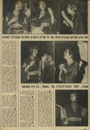 העולם הזה - גליון 1914 - 8 במאי 1974 - עמוד 10 | חנה מרון העניקה קונצרט מיוחד של נ ו שיריה הישנים במסיבה שנערבה בשבוע עבר את התופת של ימי־המיל- חמה הראשונים וקדבות־הבלי- מה, נפצע וחזר להילחם. הסיפור, בגוף