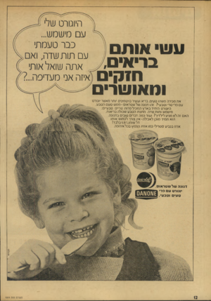 העולם הזה - גליון 1914 - 8 במאי 1974 - עמוד 12 | עש או ת ם בריא הזק והאושר היוגורט שלי מישמש... ככר טעמתי עם תו ת שדה ואם אתה שואל או ת איזה אני מעדיפה ..ד א ת מכירה משהו טעים, בריא ועשיר בויטמינים יותר מאשר