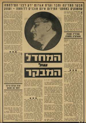 העולם הזה - גליון 1914 - 8 במאי 1974 - עמוד 14 | מבקר המדינהוחבוועדתאגרנטידעלפ ני המילחמה שהטנקים במחסני ה חיוו ם אינם מוכנים ללו חמה ־ ושתק ^ לפיט מחיילי צד,״ל חטפו!את השוק במילהמת יום־ד,כיפורים שעות רבות