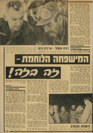 העולם הזה - גליון 1914 - 8 במאי 1974 - עמוד 17 | אין ספק כי גרמו לכך בראש וראשונה ניגודי האופי בין השניים. רביו דויד! טיפוס מאופק, שקול ומופנם׳ המדבר באיטיות. עזר הוא הטיפוס האימפולסיבי, חסר המעצורים, המבריק