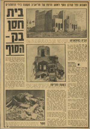 העולם הזה - גליון 1914 - 8 במאי 1974 - עמוד 21 | השבוע נפל קורבן נוסו למסע הדצח של תדאביב הקטנה ניד׳ הדחפורים סירות־מיפרש הביאו את הדי 11ךךןןך * 11ךךןן השייש מצידון, דלתות־ העץ הובאו מברלין, התריסים עובדו