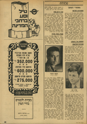 העולם הזה - גליון 1914 - 8 במאי 1974 - עמוד 25 | טלוויזיה״ מאחר• המסך 1מ9שי 3ים לפרוע! בשבוע שעבר כתג מדור זה כי שלושה אנשי־מפוזוח בטלוויזיה עומדים לעזוב. את הארץ ולצאת בשליחות הטלוויזיה, ובש ליחויות אחרות,
