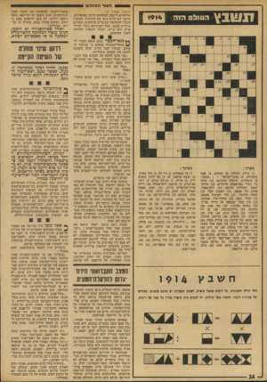 העולם הזה - גליון 1914 - 8 במאי 1974 - עמוד 26 | 000 העוף דנשבץ העול £ 1914 (המשך מעמוד )23 מזוהמים. ריצפת המשחטה היתה שטופה דם. כיתמי דם קרוש כיסו את התיקרה. העופות הובלו למשחטה במיכלים מזוהמים, ובאותם