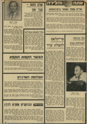 העולם הזה - גליון 1914 - 8 במאי 1974 - עמוד 27 | והגידה אריה שחר נשאר בים־המחת מנכ׳׳ל מיפעלי י ם־ ה מלח ארי ה שחר ה ח לי ט סו פי ת להישאר ב תפקידו כמנכ״ל המיפעלים, ולא לקבל א ת ההצעה לשמש כראש אג״ א במטב״ל,