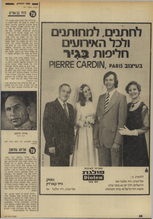 העולם הזה - גליון 1914 - 8 במאי 1974 - עמוד 30 | 3סבר ה וזו דע* (המשך מעמוד )29 דויד בך גוריון לחתנים, למחותני ולכל האירועים חליפות נגיר בעיאוב $וא 4ק ״בן־גוריון עמד בימים ד,הם באמצע דרכו לכבוש לו מקום של