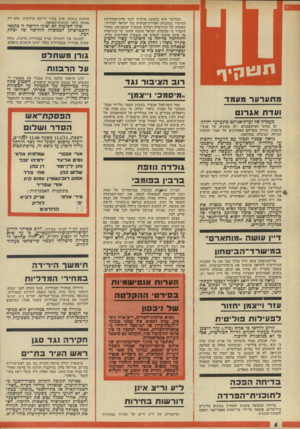 העולם הזה - גליון 1914 - 8 במאי 1974 - עמוד 4 | יחד עם זאת מצביע אותו סקר על כך שהנהגה בראשות יצחק רכין, שמעון פרס ואכא אכן נראית כיום פופולארית כיותר. 76.4אחוז מהנשאלים בסקר הביעו תמיכה בהנהגה כזאת, בעוד