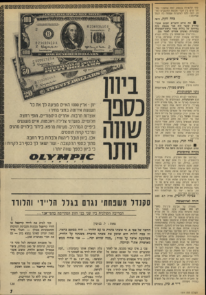 העולם הזה - גליון 1914 - 8 במאי 1974 - עמוד 7 | ...מאחל לכם שלא תצטערו על תמיכתכם ברבין. ניסים מבורך, פתח־תקווד. ג7ג? -המתגלגלות התפלאתי לקרוא בגיליון 1910 את כתבתכם המתגלגלות. כשכותבים על ״הקבוצה הראשונה