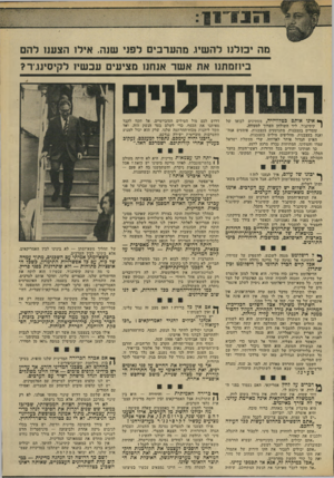 העולם הזה - גליון 1914 - 8 במאי 1974 - עמוד 9 | מה יכולנו להשיג מהערבים לפני שנה. אילו הצענו להם כיוזמתנו את אשר אנחנו מציעים עכשיו לקיסינג־ר? ^ אינו אותם בטלוויזיה, ממתינים לבואו של | קיסינג׳ר, ליד השולחן