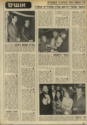 העולם הזה - גליון 1915 - 15 במאי 1974 - עמוד 10 | מה עו שה ננסי קיסינגיר בבזבתית כאשר שומרי־הרא ש של ה מסתירים אותה? ׳אחת מיגולוודד,כותרת של מסעה של ננסי קיסיג׳ ג׳ר לישראל היה, לדבריה, ה ביקור אצל משד, דיין.