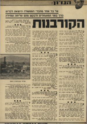העולם הזה - גליון 1915 - 15 במאי 1974 - עמוד 11 | על כל א חד מחבר, הממ שלה היוצאת לכ רוע ברך בפני המתנחלים ול בקש מהם סליחה ומחילה ן ף 0ן ך /וב שאין לנו קושאן מפורש על וזעיר קונייטרה. ^ שערו בנפשכם מה יהיה