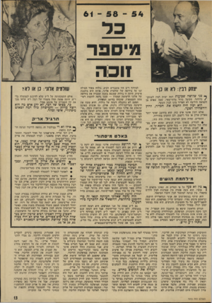 העולם הזה - גליון 1915 - 15 במאי 1974 - עמוד 13 | אם הוא יהיה שר״ביטחון, הוא יעשה ככל העולה על רוחו, ואז יחזור לקדמותו המצב ששרר בממשלה בשנת ,1954 כאשר שר־הביטחון פינחס לבון ציפצף על ראש־ד,ממשלה משה שרת, וסיבך