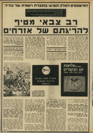 העולם הזה - גליון 1915 - 15 במאי 1974 - עמוד 15 | המישפטים ה אל ה הופיעו ב חו ברת רשמית שד צה״ד: ג. כאשר כוחותינו נתקלים באזרחים במלחמה או במרדף או בפשיטה, כל עוד אין הערכה ודאית שאין בכוחם של אותם אזרחים