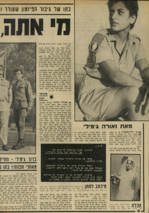 העולם הזה - גליון 1915 - 15 במאי 1974 - עמוד 18 | נש של גיבור הפיזמון שעורר 1 מ׳ אתה, של ג׳מילי, ואנחנו יודעות בדיוק מה הוא שווה. אבא הכיר את אמא כשהיא היתה בת .16 היא למדה אז במשק הפועלות בפתח־תיקווה ,׳והגדר