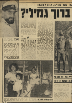 העולם הזה - גליון 1915 - 15 במאי 1974 - עמוד 19 | נוח שעו במדינה, עונה לשאלה: בווו גת(׳? הייתי חיילת. שירתתי רחוק מהבית, וזה היה על־פי דרישתו המוחלטת של אבא, מהחברים שלו בצבא, והם שקבעו היכן אני אשרת. נישאתי