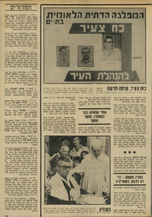 העולם הזה - גליון 1915 - 15 במאי 1974 - עמוד 21 | תמרורים המפלגה הדתית הלאומית נחוג יום־ד,ולדתו ד 65-,של מזכיר מועצת פועלי תל־אביב־יפו אורי אל* פרט. אלפרט, יליד פולין, למד בישיבה ובאוניברסיטת ירושלים. היה מפקד