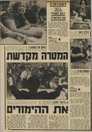 העולם הזה - גליון 1915 - 15 במאי 1974 - עמוד 25 | מישחק־ה־מורים ״בי 111״ נבש בסעדה את ביסחייל ן דודה לאה 5מ גי* | כסף שנאסף בערב ה״בינגו״ .שניים מבניה 1של ״דודה לאה״ נפלו במילחמה, ואז | היא פנתה לעסקנות