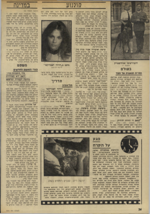 העולם הזה - גליון 1915 - 15 במאי 1974 - עמוד 26 | קולנוע פעולה, לעיתים מתוך נוחות, לעיתים מתוך ׳אדישות, ובמידה רבה מתוך האנטישמיות הקבורה עמוק בתוך נישמתם. לעומת זאת הוא משליך חול לוהט בעיני היהודים, כשהנערה