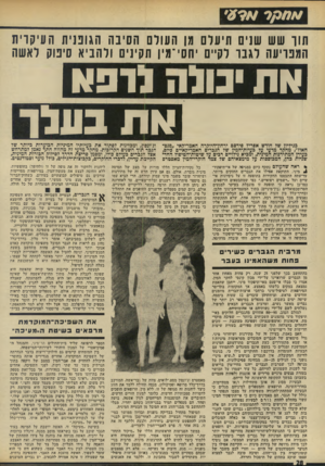 העולם הזה - גליון 1915 - 15 במאי 1974 - עמוד 28 | תוך שש שנים תיעלם מן העולם הסיבה הגופנית העיקרית המפריעה לגבר לקיים יחסי־מין תקינים ולהביא סיפוק לאשה א ת1בולו נו פ * ^ א ת־ בעלד בגיליון של חודש אפריל פירסם