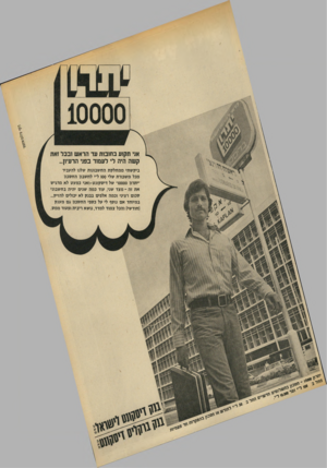 העולם הזה - גליון 1915 - 15 במאי 1974 - עמוד 31 | אני תקזע בחזבות עד הראש זבכל זאת קשה היה לי לעמוד בפני הרעיזן... ביקשתי מ מחלקת הח שבונות שלנו להעביר מכל משכורת שלי ססו ל־י לחשבון החסכון ־יתרון ססססו־ של די