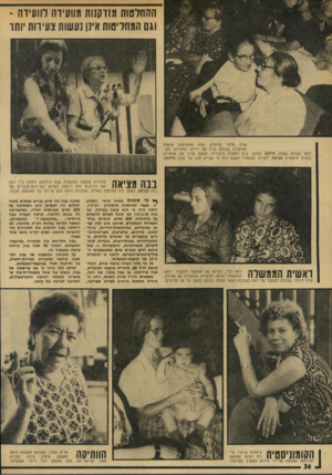 העולם הזה - גליון 1915 - 15 במאי 1974 - עמוד 34 | ההחלטות מזדקנות מוועידה לוועידה - וגם המחליטות אינן נעשות צעירות יוחד 10286442 שדה מלצר (מימין) ,אחת מוותיקות מועצת הפועלות בשיחה ערה עם ידידה. הוועידה הקו דמת