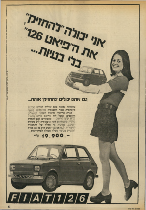העולם הזה - גליון 1915 - 15 במאי 1974 - עמוד 5 | גם *תם יכולים להחזיק *ותה... בהשקעה נמוכה אתם יכולים לרכוש מכונית משפחתית אשר הוצאותיה מינימליות ביותר — אגרת הרישוי, הביטוח השנתי, הטיפולים השוטפים, ומעל לכל