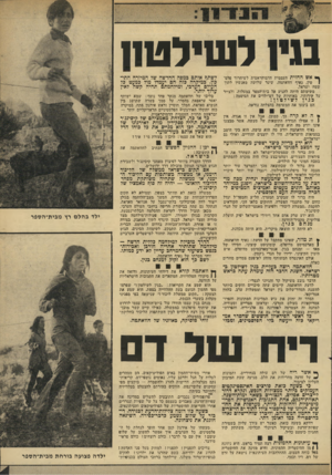 העולם הזה - גליון 1916 - 22 במאי 1974 - עמוד 11 | בניו ל שילטח ך* אש החזית העממית הדמוקראטית לשיחרור פלסו טין, נאיף חוואתמה, שיגר שלושה מאנשיו לתוך שטה ישראל. !משימתם היתר. להגיע אל בית־הספר נמעלות, ולצייר על