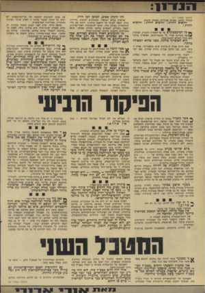 העולם הזה - גליון 1916 - 22 במאי 1974 - עמוד 12 | . ** כאן עוד צעד לרעיון כולל יותר : )2הקמת פיקוד למילחמה בטרור שלא יהיה אחראי רק לנושא זה בתוף תחומי המדינה והשטחים המוחזקים, אלא גם ברחבי העולם. הציעה כזאת