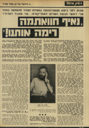 העולם הזה - גליון 1916 - 22 במאי 1974 - עמוד 22 | הם הבטיחו לשקול את בקשתו של אכנרי לפרסם בהקדם את הטכסט המלא של שיחתם עם חוואתמה, כדי להביא את הדברים לידיעת העולם. להלן נוסח ההצהרה שחיברו השניים עם תום ביקורם