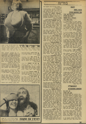 העולם הזה - גליון 1916 - 22 במאי 1974 - עמוד 24 | אולם ייתכן שפרס עצמו יסכים שב־מישרד אחד זה הצטברו תפקידים רבים מדי, ויציע להוציא ממנו כמה תחומים. במיקרד, זה ייתכן שהשטחים המוחזקים יימסרו לשר אחר. •