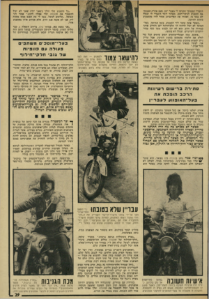 העולם הזה - גליון 1916 - 22 במאי 1974 - עמוד 29 | התברר:שבמוסד הכניסו לי מצבר ישן. פעם אחרת הכנסתי את הקטנוע לניקוי־ראש. מאוחר יותר התברר לי שכלל לא נגעו בו. תפסתי את הפרינציפ. אסור !לזוז מהקטנוע בשעת התיקון.