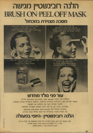העולם הזה - גליון 1916 - 22 במאי 1974 - עמוד 32 | חלבה רובינשטיין מגישה מסכה מצוירת במכחול אני מורחת את המסכה א ^5ז^ן £1£ _ 0 £ £ק־1א 0ו-ו 5ט מ 8 הרגשה מוזרה אבל נעימה-קרירה ומרעננת. המראה מצחיק. פני כאילו