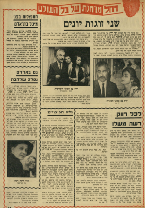 העולם הזה - גליון 1916 - 22 במאי 1974 - עמוד 33 | שני זוגות יונים את סיפור חייו של השחקן יוסי ידיו, מי שהיד. נשוי פעם לחנה מרון, מכירים כולם. אבל לא קרבה יודעים שכשהוא התחתן עם אשתו השנייה, שושנה, הוא אימץ לו