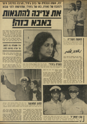 העולם הזה - גליון 1916 - 22 במאי 1974 - עמוד 34 | יפה, אשתו הנוכחית של ברון גימילי, מגיבה במיכתב אישי לכתבה של נאורה, בתו של ג׳מיל׳ ,שפורסמה לפני שבוע אמעל׳נד. לכחכוח באבא כזה! אחרים במדינה הזאת. אבל, כשאביך
