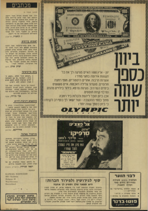 העולם הזה - גליון 1916 - 22 במאי 1974 - עמוד 8 | 8 2 3 6 93410 4 8236931410 4 ** 1101,1 ^ 11נ נ 5נוננ \ 1י 11נ 0 ^ 12 0 00001723 4 יוון -ארץ 1000 האיים מציעה לך את כל תענוגות איחפה בחצי מחירו אוצרות תרבות.