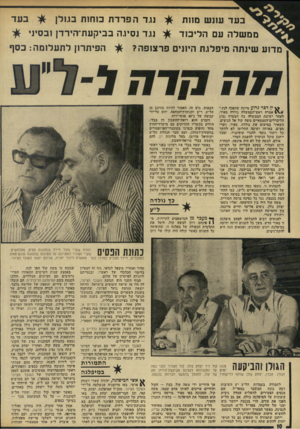העולם הזה - גליון 1917 - 29 במאי 1974 - עמוד 10 | נגד הפרדת כוחות בגזלן בעד עונש מוות ממשלה עם הליכוד בעד נגד נסיגה בביקעת־הירדן ובסיני מדוע שינתה מיפלגת היונים פרצופה? הפיתרון לתעלומה: כסף ^ ין דפר גרוע מיונה
