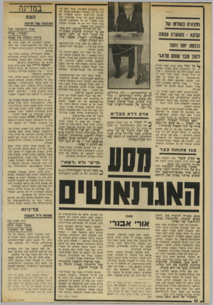 העולם הזה - גליון 1917 - 29 במאי 1974 - עמוד 12 | נגד ניסוח זה דיברו, בזה אחר זה, כימעט כל הנואמים, מחיים צדוק והנם קלינגהופר עד לשמואל תמיר ושולמית אלוני. כולם תכעו שבמקום הנוסח האומר שהוועדה ״רשאית״ צריך