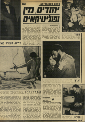 העולם הזה - גליון 1917 - 29 במאי 1974 - עמוד 18 | סי כו םפסט ־ ב ד?אן: יהודים, ת•! ופוליטיחאים היהודי מארי דחה נאט, השחקנית הטובה ביותר של הפסטיבל, עם בנה דויד ובסרט הדי הנשף, זיכרונות של בעלה הבמאי מישל דראך,