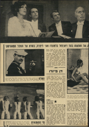 העולם הזה - גליון 1917 - 29 במאי 1974 - עמוד 19 | ז, על הופעתו בצד זיאן־סי ב מונ ח ואני דיפרה, בסרט עז הנוכל סטאוויסקי ׳מניה מזדקנת. גם אם הטיפול בנושא לא היה מעודן ביותר, הנה עצם הנגיעה בו הלהיבה את הביקורת.