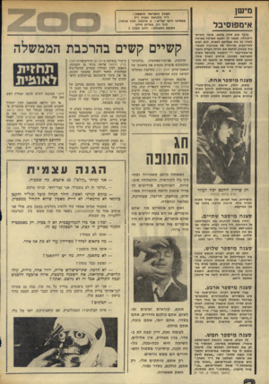 העולם הזה - גליון 1917 - 29 במאי 1974 - עמוד 2 | מישן אימפזסיבל בוקר טוב אדון פלפס, אומר הטייפ־ריקורדר, מצפה לן הפעם משימה פשוטה למדי. כל מה שעליכם לעשות, הוא לבוא לתל־אביב (בירתה של מונרכיה לבנטינית קטנה)