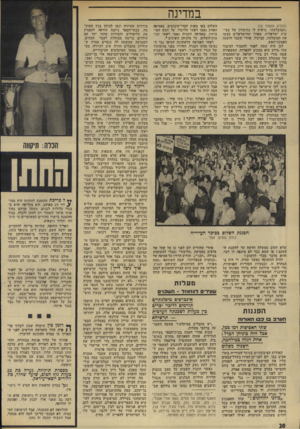 העולם הזה - גליון 1917 - 29 במאי 1974 - עמוד 20 | במדינה (המוש מעמוד )12 השלום באו מאות חברי־קיבוצים. באסיפה מורדות העיירה ונעו לכיוון בנין המוע״המובלעת״ ,נראית לו כתימרון של צבי האחת ׳נאמו ראשי הליכוד, על חמש