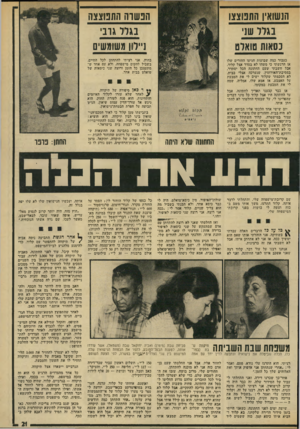 העולם הזה - גליון 1917 - 29 במאי 1974 - עמוד 21 | הנשואין התנוצצו נגדר שג נסאות טואלט הנ שוה התנוצצה בגלל גרב ]״לון משומשים נעבור כמה שבועות הגיעו ההורים שלו אז הרגשתי ני משהו לא בסדר אצל קלוד, אבל השבתי שעם