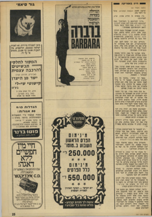 העולם הזה - גליון 1917 - 29 במאי 1974 - עמוד 25 | חיינו באמ רי ק ה (המשך מעמוד )23 שרעבי, להקת הנשמות הטהורות, מיכל טל ויזהר כהן. ב־ 3במארס 74 הודיע אהרון שריג לאמרגנים : ״הריני להודיעכם כי ראש־העיר נענה