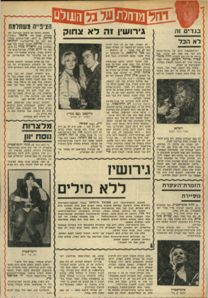 העולם הזה - גליון 1917 - 29 במאי 1974 - עמוד 33 | 1.0־ים זה לא הכל יום־העצמאות ה* 26 של מדינת־ישראל היה דבר טוב מאד, למי שזוכר. אבל בייחוד זה היה טוב לזמרות חווה אלכד״ שטיין ואילנה רוכינא, שמייד לאחר חגיגות