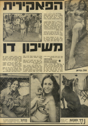 העולם הזה - גליון 1917 - 29 במאי 1974 - עמוד 34 | הפא קי רי ת י• פיון חיי הוכיח לי בבירור, שמיצו* 4 / /רים היחידים שאני מבינה ואוהבת הם החיות. כל מד שניסיתי לעשות עם בני־אדם — נכשל.״ אומרת הלן ברמן מתוך הכורסה