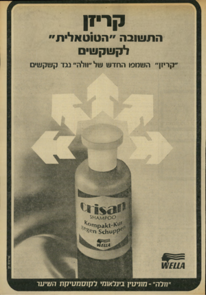 העולם הזה - גליון 1917 - 29 במאי 1974 - עמוד 5 | קריזן התונוובה ״הטוטאלית״ לקעוקשיס קריזן״ השמפו החד ש של ״וולר:״ יי־! 1117111171 פרסום חן ״חלה״ -מוניטין בינלאומי ל ק 1ס מ טי7ן ת