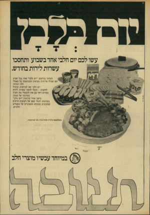 העולם הזה - גליון 1917 - 29 במאי 1974 - עמוד 7 | עשו לכם יום חלבי אחד בשבוע ותחסכו עשרות לירות בחודש. הנהיגו בביתכם ״יום חלבי״ אחד בכל שבוע יום שכולו ארוחות טעימות המבוססות על מאכלי חלב וגבינה. יום חלבי יפה
