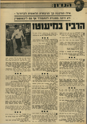 העולם הזה - גליון 1918 - 5 ביוני 1974 - עמוד 11 | אילו הורכבה כך הניבחרת הלאומית ל בדנ רגל ־ ל א היתה מסוגלת להת מו ד ד אף עם ליכטנ שטיין הרבץ במיעוטו ילו התעוררנו בוקר אחד לפני חודשיים ומצאנו \ 4שיש לנו