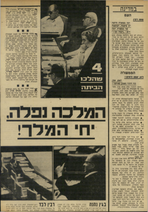 העולם הזה - גליון 1918 - 5 ביוני 1974 - עמוד 12 | בעוד שכל חברי הממשלה הקודמת ישבו במשך כל ישיבת הכנסת, בה ניבחרה הממשלה החדשה, לייד שולחן הממשלה, עד הרגע בו נערכה הצבעת־האמון בממשלת יצחק רבי] — עזבו בורג
