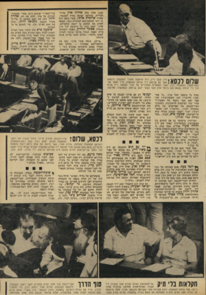 העולם הזה - גליון 1918 - 5 ביוני 1974 - עמוד 13 | וסגנו אלון עלה אהרון אוזן אדיר- המידות, בחולצה קמוטה מחוץ למכנסיו. אחריו שולמית אלוני, אשר נדמה היה כי יותר מ-שהתרגשה למינוייה כשר, שמחה לעזוב אח המקום בו