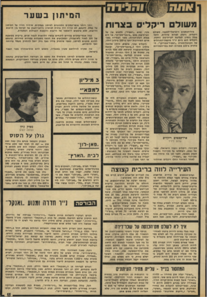 העולם הזה - גליון 1918 - 5 ביוני 1974 - עמוד 15 | ו ה גי ד ה משול ריקליס בצרות איל־הכספיט הישראלי-לשעבר, משולם ריקליס, ניקלע לצרות צרורות, והכל בגלל ניסיון לבליעת חברת־ענק נוספת. ריקליס הוא כיום יו״ר
